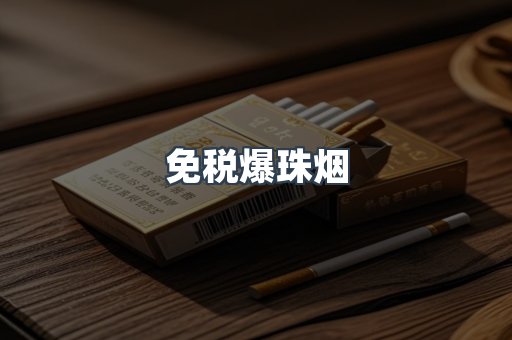 出口香烟